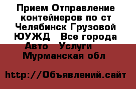Прием-Отправление контейнеров по ст.Челябинск-Грузовой ЮУЖД - Все города Авто » Услуги   . Мурманская обл.